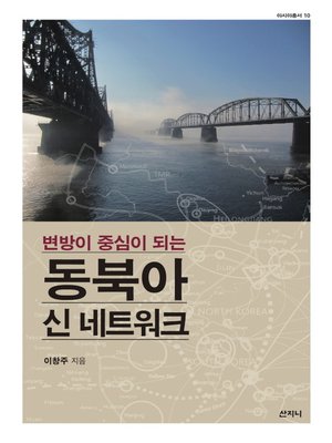 cover image of 변방이 중심이 되는 동북아 신 네트워크
